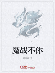 小说：魔战不休，作者：郭磊鑫