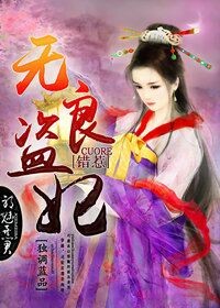 小说：无良盗妃，错惹邪魅暴君，作者：独调蓝品