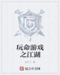 小说：玩命游戏之江湖，作者：仇什仁