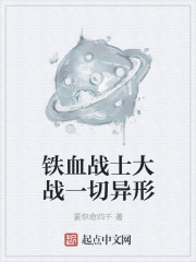 小说：铁血战士大战一切异形，作者：要你命四千