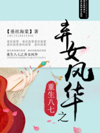 小说：重生八七之弃女风华，作者：垂丝海棠