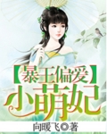 小说：【完】暴王偏爱小萌妃，作者：向暖飞