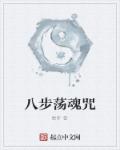 小说：八步荡魂咒，作者：颓年