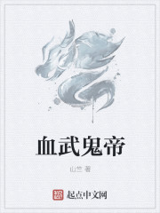 小说：血武鬼帝，作者：山竺