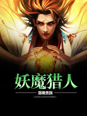 小说：妖魔猎人，作者：落魄贵族