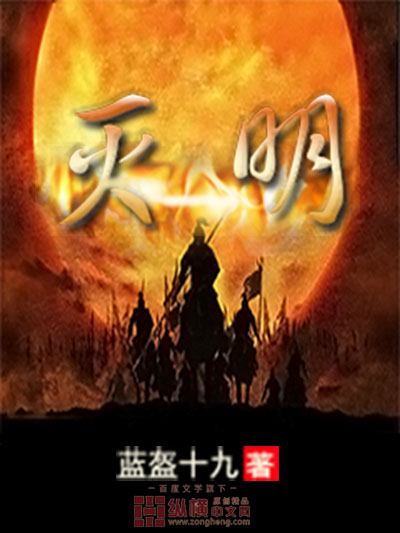 小说：灭明，作者：蓝盔十九