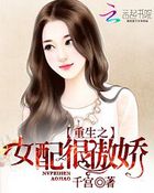 小说：重生之女配很傲娇，作者：千宫