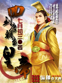小说：回到唐朝当皇帝，作者：七月初三