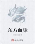 小说：东方血脉，作者：折戟功悦眉