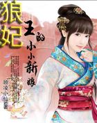 小说：狼王的九夜新娘：可可，快跑，作者：顾凌小仙