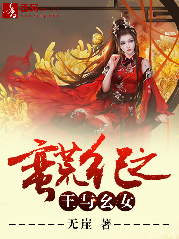 小说：蛮荒纪之王与幺女，作者：无崖