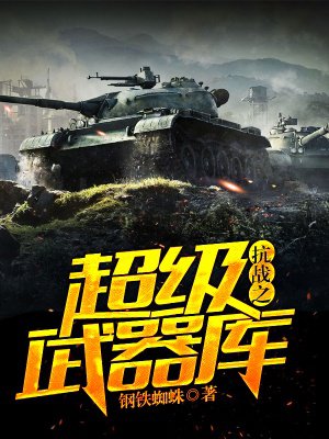 小说：抗战之超级武器库，作者：钢铁蜘蛛