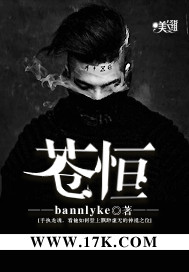 小说：苍恒，作者：bannlyke