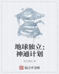 小说：地球独立：神通计划，作者：萌虾夏侯