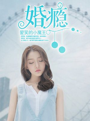 小说：婚瘾，作者：爱笑的小魔王