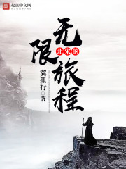 小说：北宋的无限旅程，作者：翼孤行