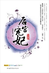 小说：后宫宠妃，作者：弦断秋风