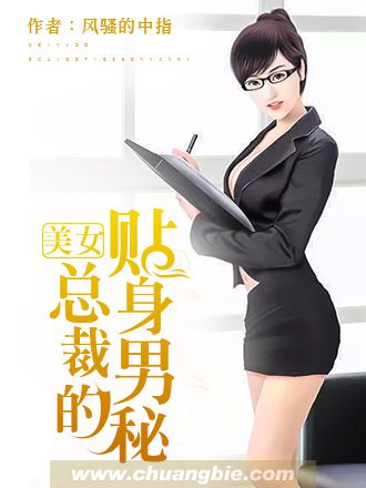 小说：美女总裁的贴身男秘，作者：风骚的中指