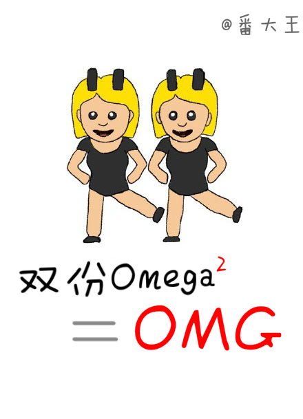 小说：双份omega等于OMG，作者：番大王