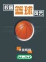 小说：校园篮球风云，作者：大秦炳炳