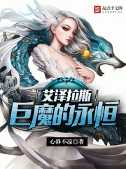 小说：艾泽拉斯巨魔的永恒，作者：心静不凉