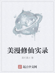 小说：美漫修仙实录，作者：黑灯夏火