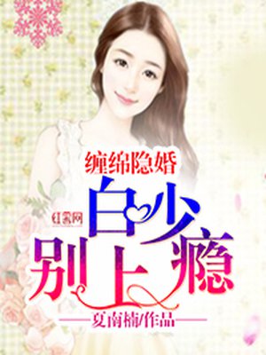 小说：缠绵隐婚：白少，别上瘾！，作者：夏南楠