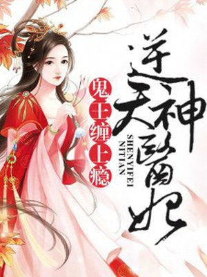 小说：逆天神医妃：鬼王，缠上瘾，作者：凤梓