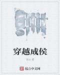 小说：穿越成侯，作者：涅立