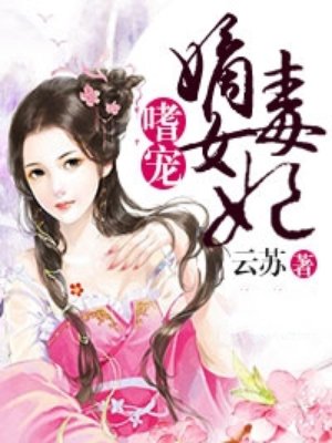 小说：嗜宠嫡女毒妃，作者：云苏