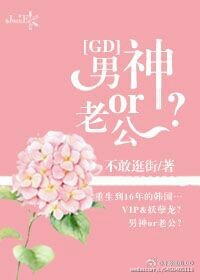 小说：[GD]男神or老公？，作者：不敢逛街