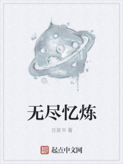 小说：无尽忆炼，作者：白菜书