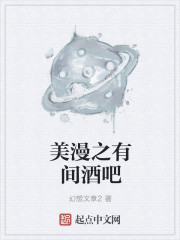 小说：美漫之有间酒吧，作者：幻想文章2