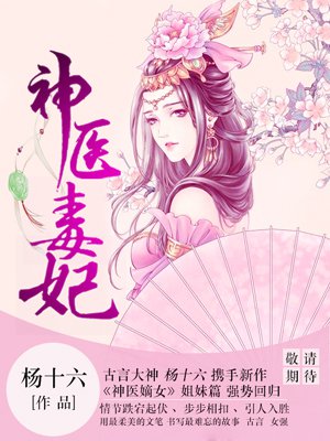 小说：神医毒妃，作者：杨十六