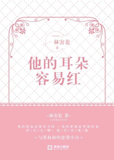 小说：他的耳朵容易红，作者：林害羞