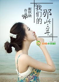 小说：我们的那些年，作者：渐妖娆