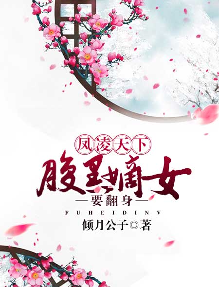 小说：凤凌天下：腹黑嫡女要翻身，作者：倾月公子