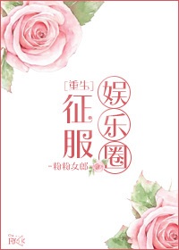 小说：征服娱乐圈[重生]，作者：粉粉女郎