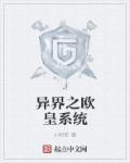 小说：异界之欧皇系统，作者：小阿若