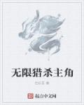 小说：无限猎杀主角，作者：伯乐哥