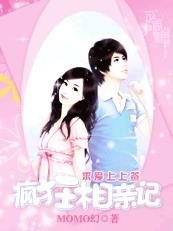 小说：让剩女再战会：疯狂相亲记，作者：MOMO幻