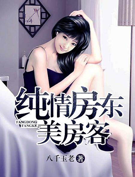 小说：纯情房东美房客，作者：八千玉老