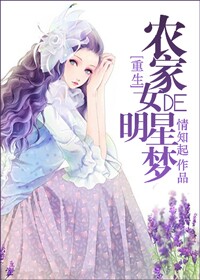 小说：农家女的明星梦，作者：情知起