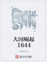 小说：大国崛起1644，作者：穷癌晚期