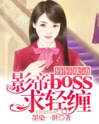 小说：唇唇欲动：影帝boss求轻缠，作者：墨染一世