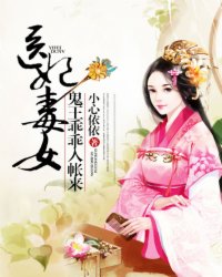 小说：医女毒妃：鬼王乖乖入帐来，作者：小心依依