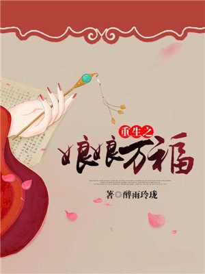 小说：重生之娘娘万福，作者：醉雨玲珑