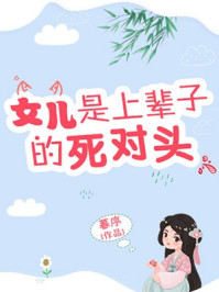 小说：女儿是上辈子的死对头，作者：暮序