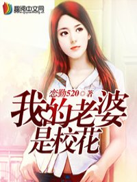 小说：我的老婆是校花，作者：恋勤520