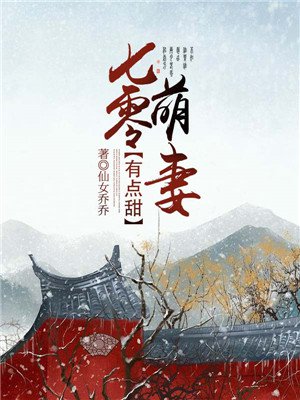 小说：七零萌妻有点甜，作者：仙女乔乔